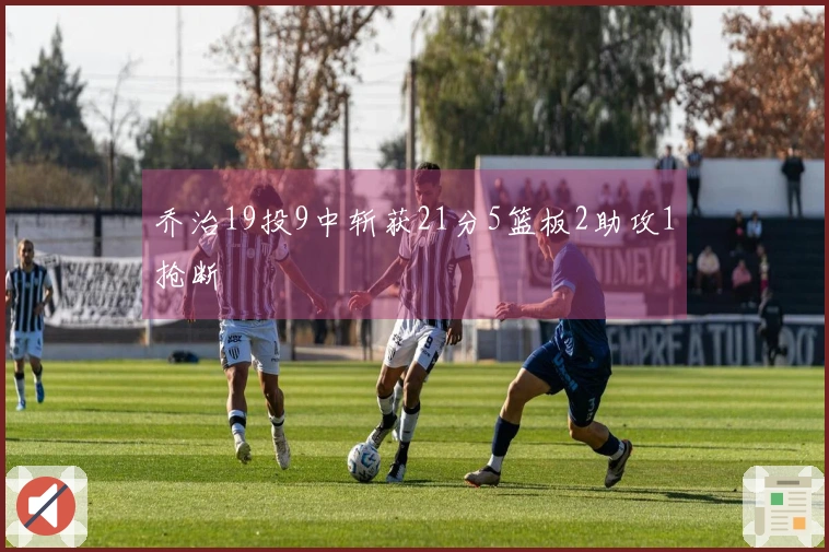 乔治19投9中斩获21分5篮板2助攻1抢断