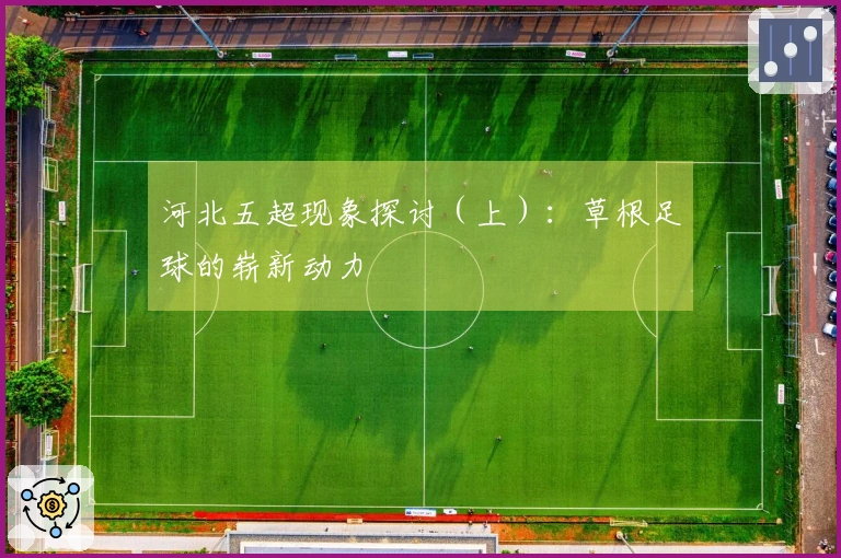 河北五超现象探讨（上）：草根足球的崭新动力