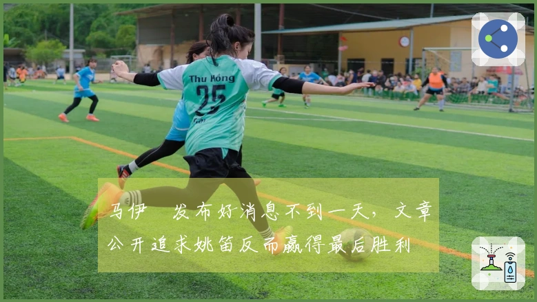 马伊琍发布好消息不到一天，文章公开追求姚笛反而赢得最后胜利