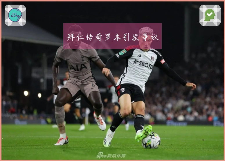 拜仁传奇罗本引发争议