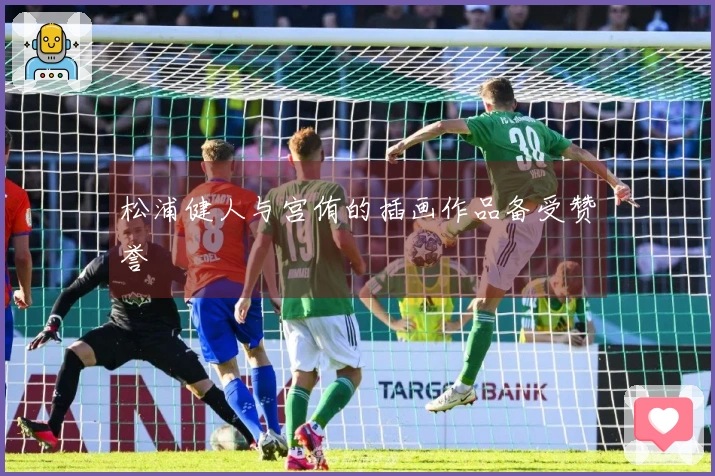 松浦健人与宫侑的插画作品备受赞誉