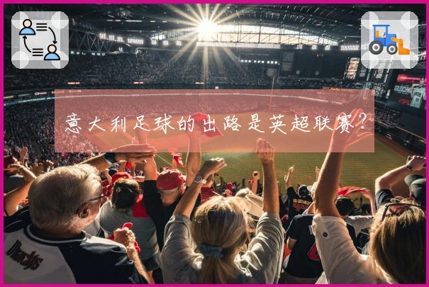 意大利足球的出路是英超联赛？
