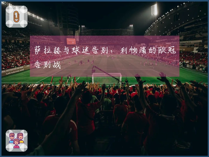 萨拉赫与球迷告别，利物浦的欧冠告别战