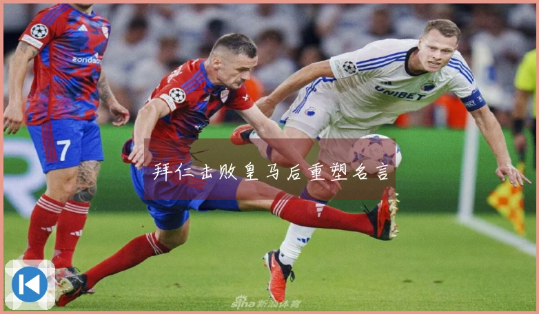 拜仁击败皇马后重塑名言