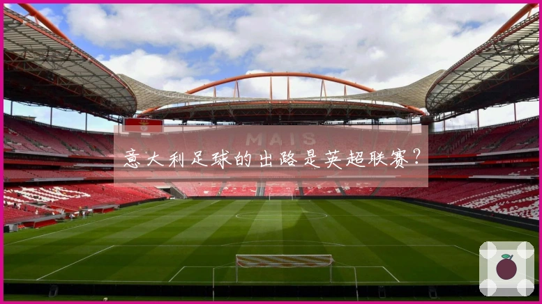 意大利足球的出路是英超联赛？