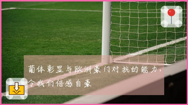 葡体彰显与欧洲豪门对抗的能力，令我们倍感自豪