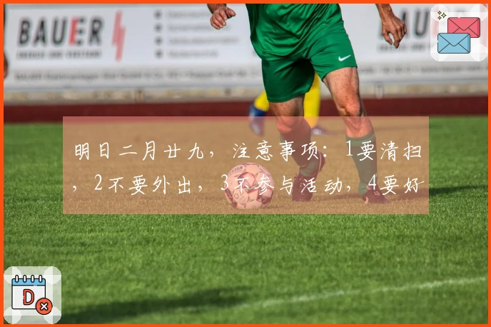 明日二月廿九，注意事项：1要清扫，2不要外出，3不参与活动，4要好好饮食