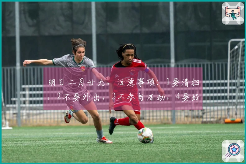 明日二月廿九，注意事项：1要清扫，2不要外出，3不参与活动，4要好好饮食