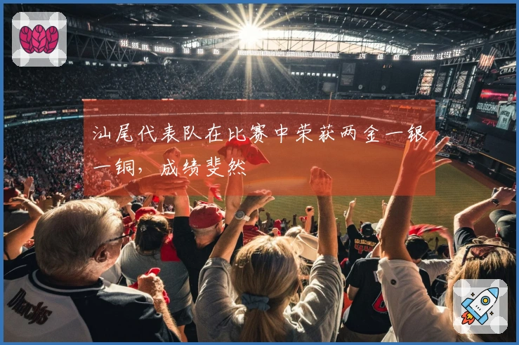 汕尾代表队在比赛中荣获两金一银一铜，成绩斐然