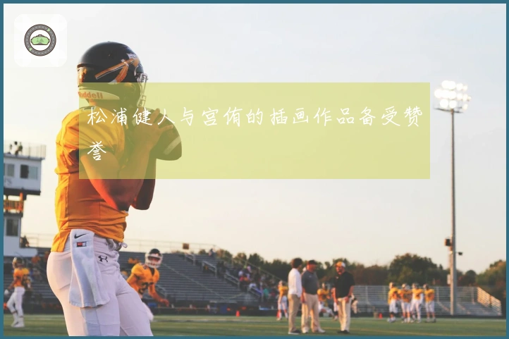 松浦健人与宫侑的插画作品备受赞誉