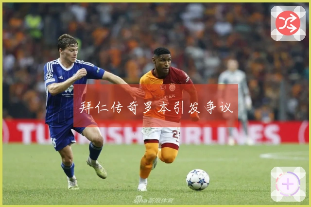 拜仁传奇罗本引发争议