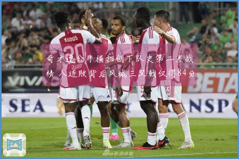 奇才遭公牛横扫创下队史第二差战绩 八连败背后风城三叉戟仅得84分