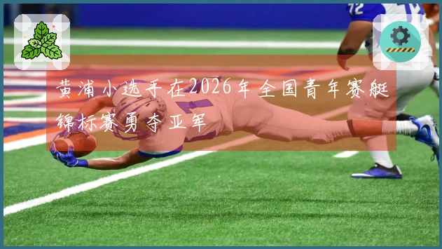 黄浦小选手在2026年全国青年赛艇锦标赛勇夺亚军